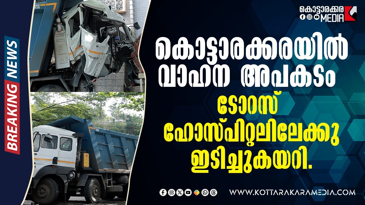 Kottarakkara Accident news | 16/09/2025 | Malayalam Latest News | മലയാളം വാർത്തകൾ