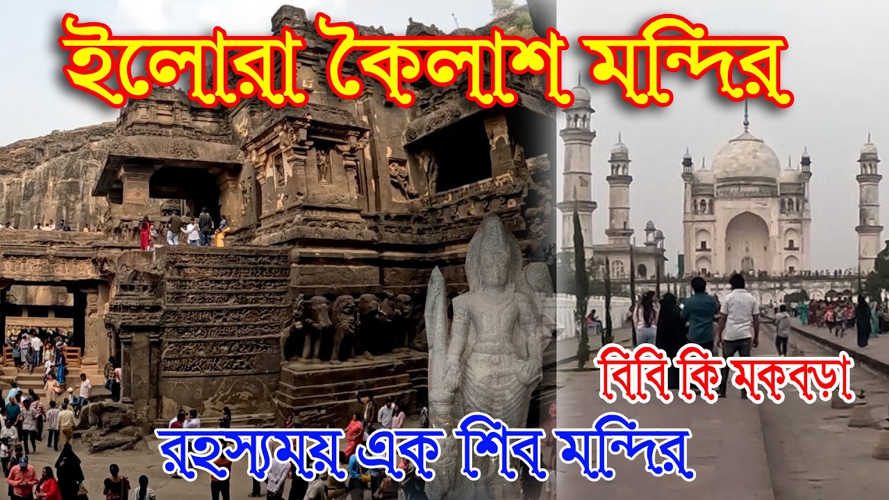 ইলোরা গুহা | Ellora Kailash Temple | রহস্যময় কৈলাস মন্দির | BIBI KA MAQBARA | দ্বিতীয় তাজমহল