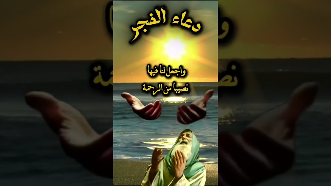 دعاء الصباح#دعاء#اليوم#الشفاء#الرزق#التوفيق#تيسير#الحياة#الفرج#قضاء#الحاجة#لكل#أللهم#آمين#يارب#الله