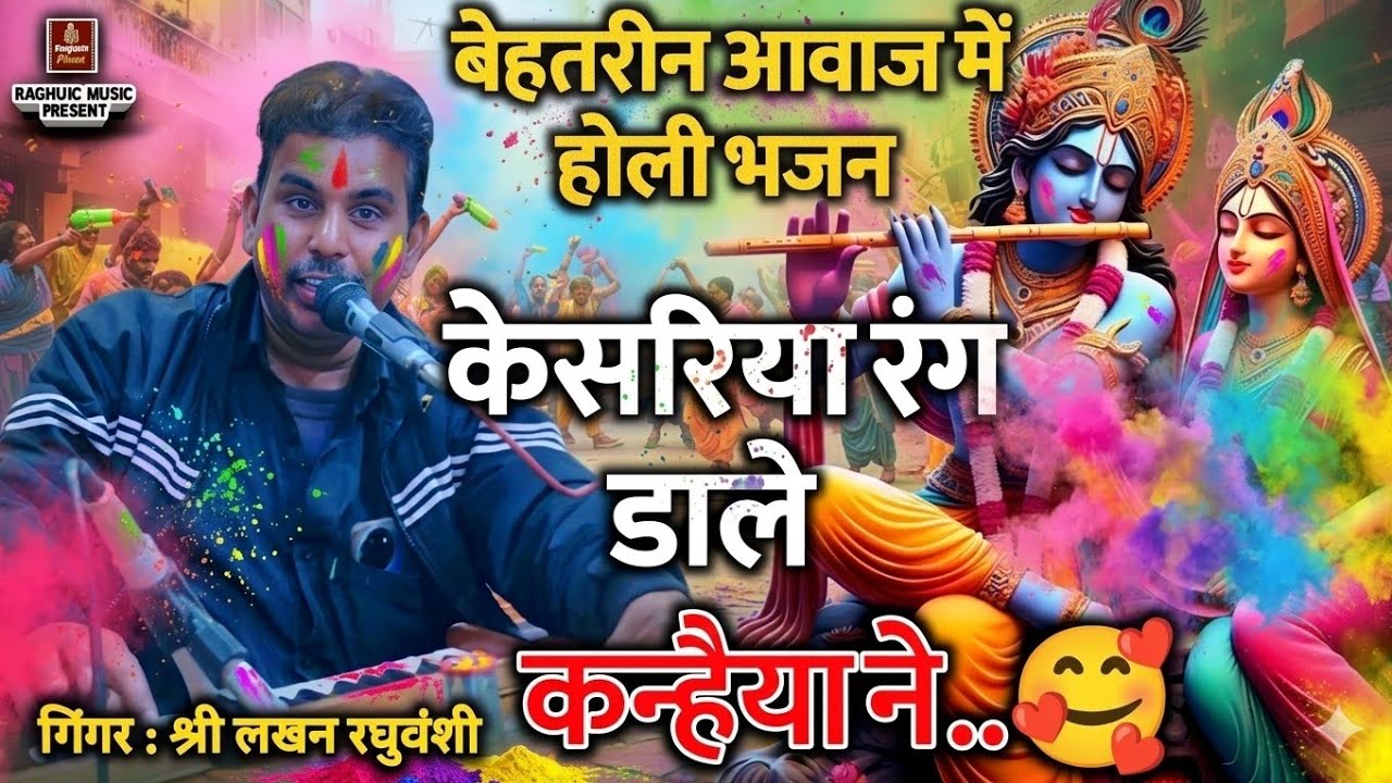 बेहतरीन होली भजन 🥰 केसरिया रंग डाले कन्हैया ने/गायक: श्री लखन रघुवंशी/Holi Bhajan/Kesariya Rang Dale