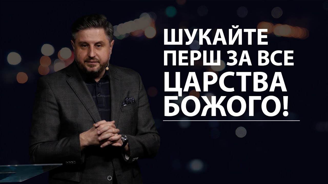 Шукайте перш за все Царства Божого! Володимир Білик.