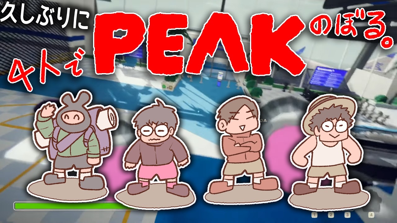 【PEAK】久しぶりに４人で、のぼる。【せらみかる、ヒラ、五月病マリオ、原田ダダスケ】