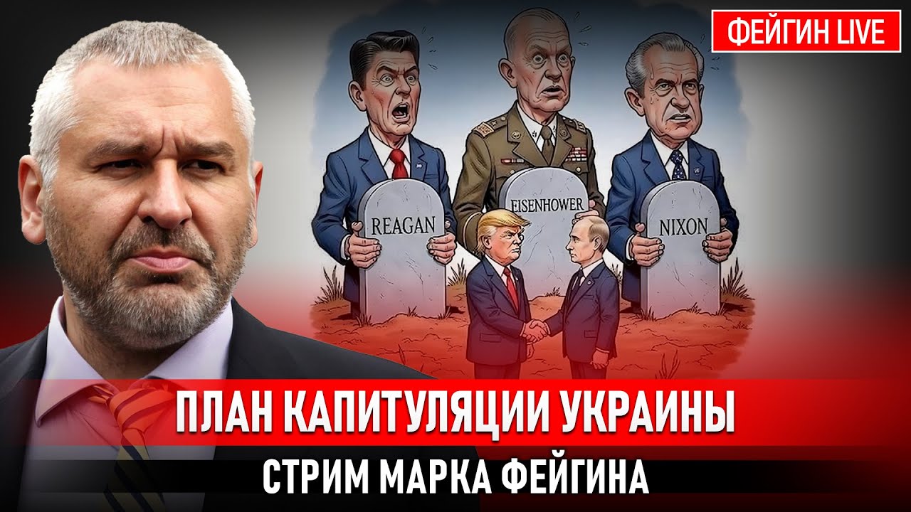 ПЛАН КАПИТУЛЯЦИИ УКРАИНЫ. СТРИМ МАРКА ФЕЙГИНА 21/11/2025