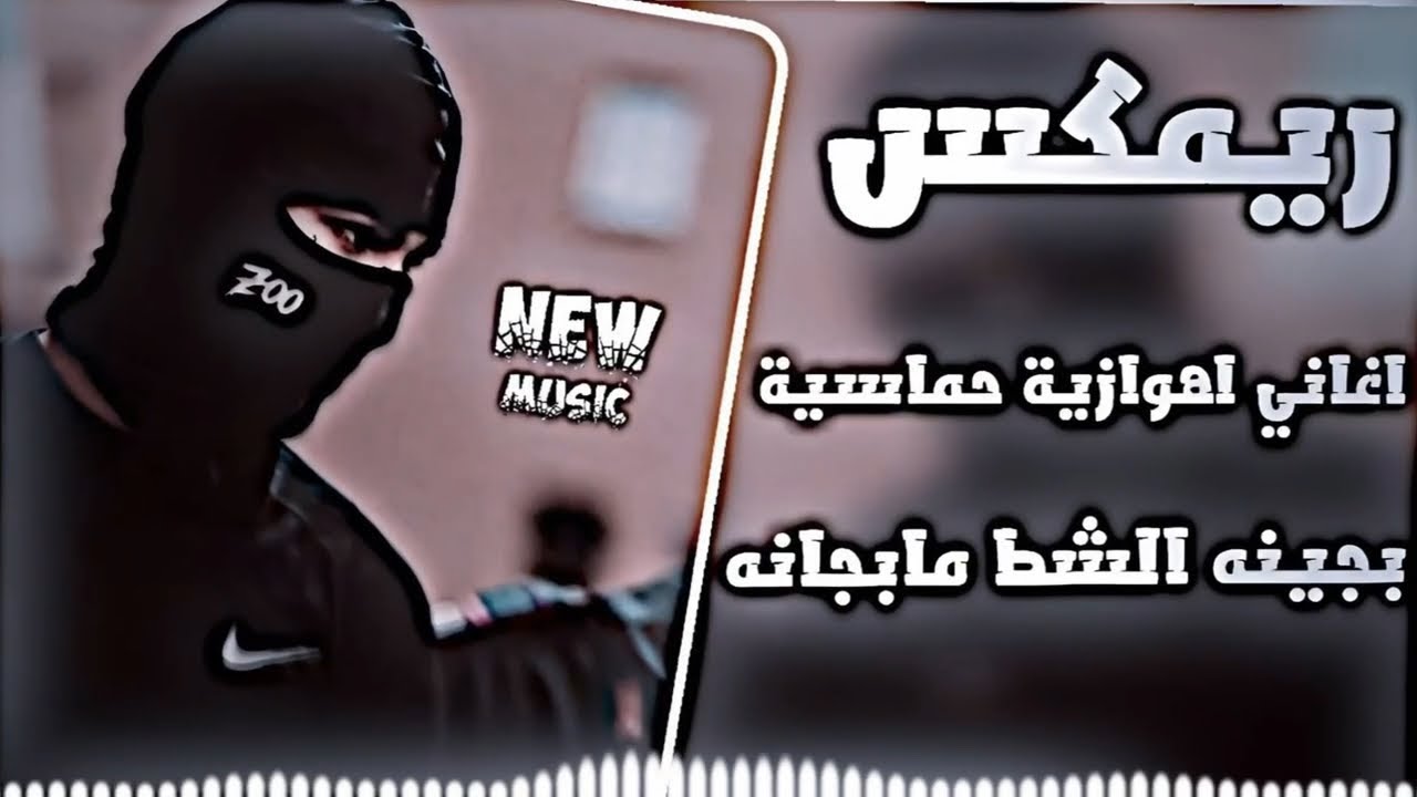 اغاني عراقية حماسية ريمكس اهوازي ناري ترند 🔥2026 بجينه الشط مابجانه اهوازي عراقي حصريا ||