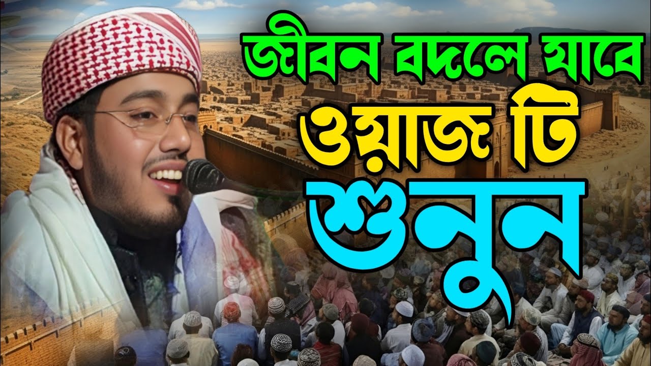 জীবন বদলে যাবে! ওয়াজটি শুনলেই অন্তর কেঁপে উঠবে | হৃদয় ছুঁয়ে যাওয়া ইসলামিক বক্তব্য