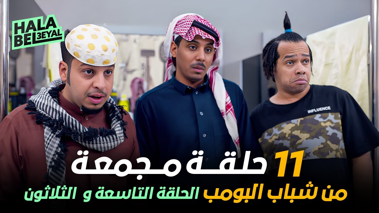 ١١ حلقة مجمعة من شباب البومب | الحلقة 39 التاسعة والثلاثون
