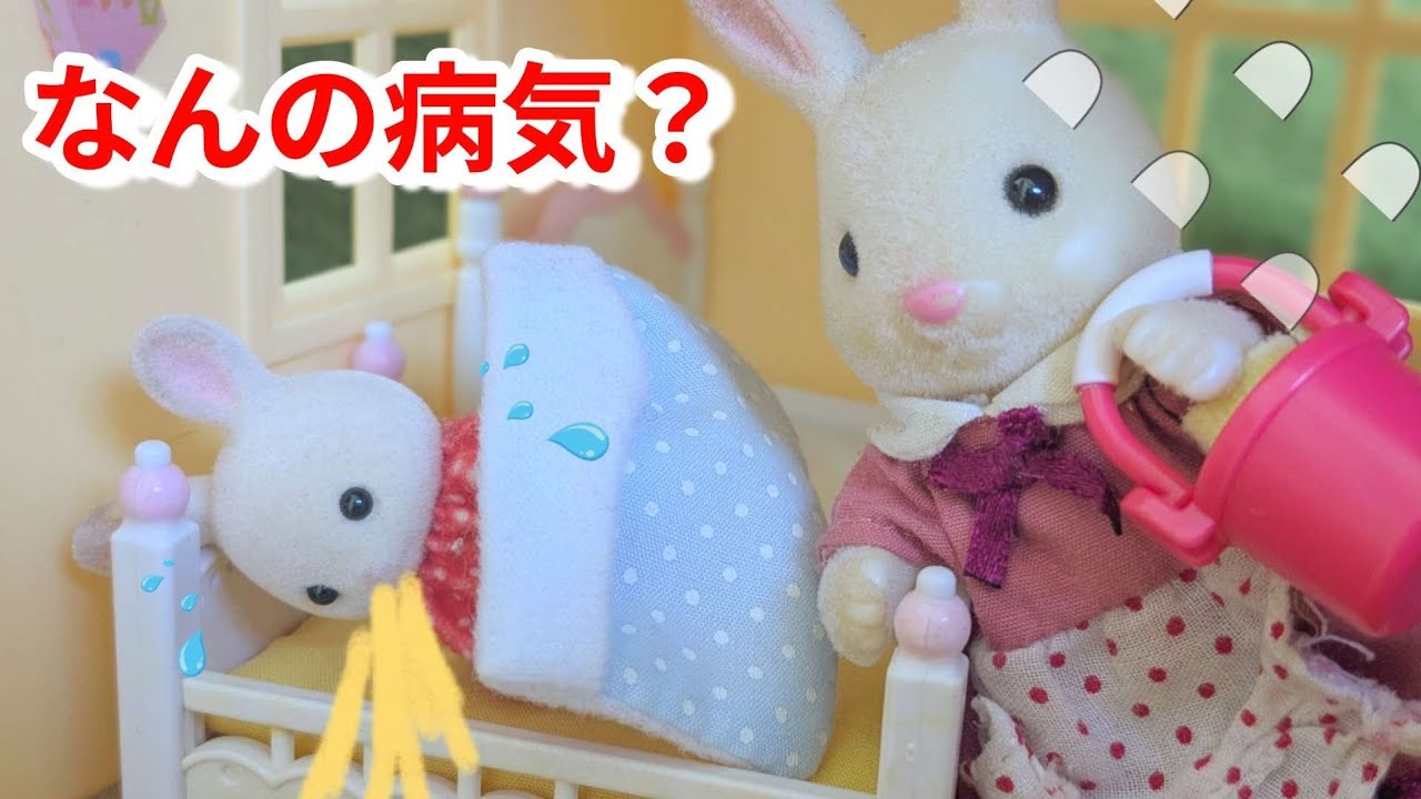 Sylvanian Families Что за болезнь? У меня болит живот и меня рвёт! Рвота. Желудочно-кишечный грип...