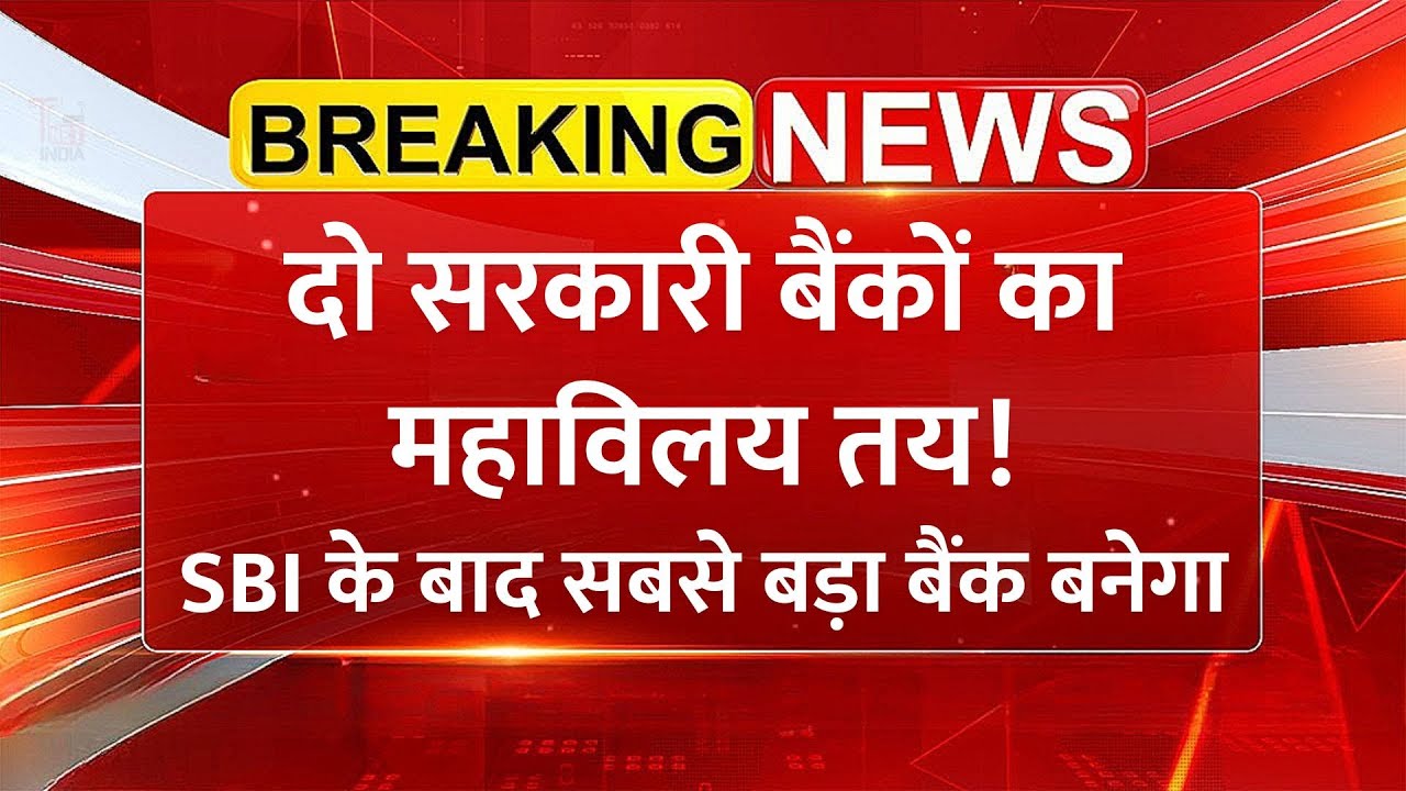 Bank Merger बड़ा अपडेट: दो सरकारी बैंकों का महाविलय तय? SBI के बाद बनेगा दूसरा सबसे बड़ा बैंक!