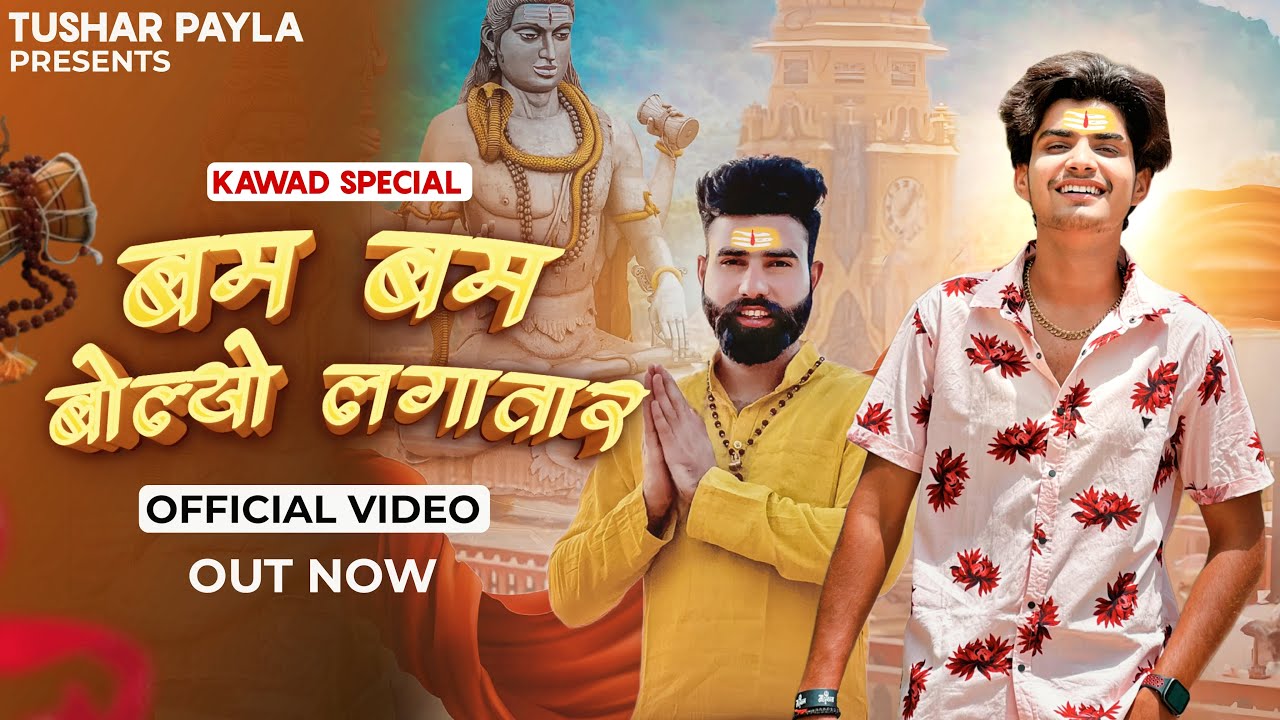 बम बम~ Bam Bam Bolyo Lagatar | bam bam bhole | Tushar Payla | bam lahari | bholenath | Dj Bhole Song