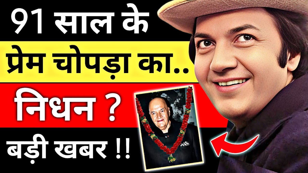 Prem Chopra Biography | 90 साल की उम्र में कैसे मौत हुई ? 😱 Bollywood के असली Villain प्रेम चोपड़ा !