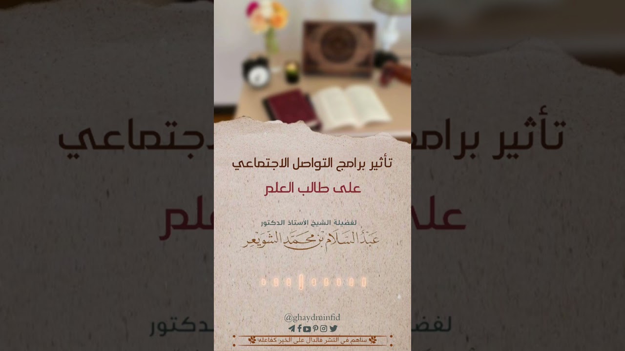 تأثير برامج التواصل الاجتماعي على طالب العلم | الشيخ عبد السلام الشويعر 