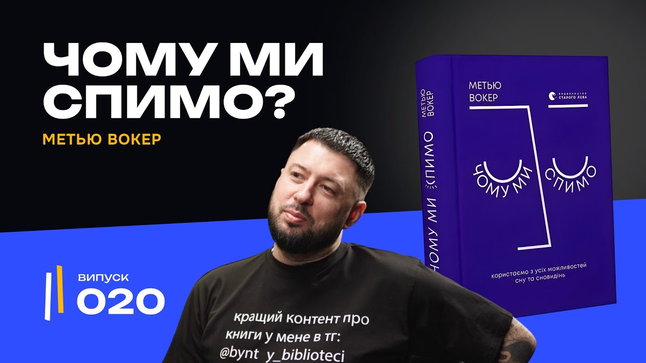 Чому ми втомлені усе життя? | Чому ми спимо — Метью Вокер
