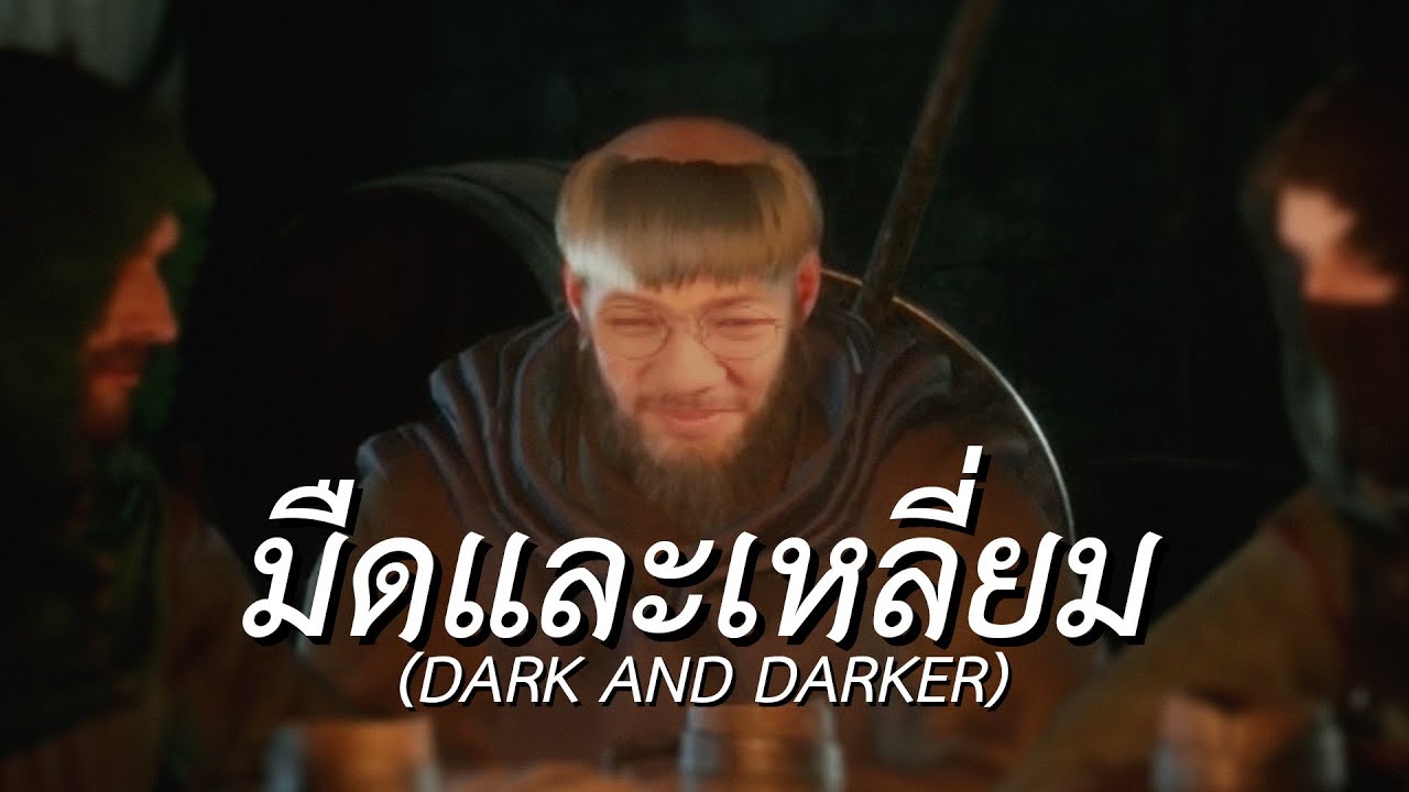 มืดและเหลี่ยม (Dark and Darker)