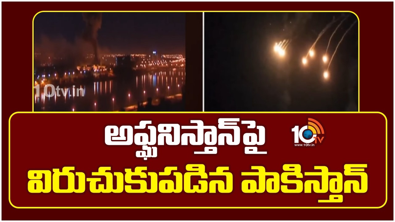 అఫ్ఘనిస్తాన్ పై విరుచుకుపడిన పాకిస్తాన్ | Pakistan Vs Afghanistan | 10TV News
