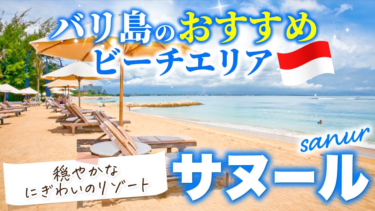 サヌールはこんな方におすすめ！空港からのアクセスも良く、落ち着いたビーチエリアでのんびり過ごしたい方。お洒落なカフェ、美味しいレストラン、スパのお店も多く程よい賑わいと穏やかなビーチエリア