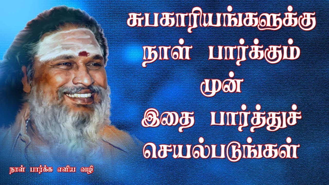 சுபகாரியத்திற்க்கு நாள் குறிக்கும் முன் கவனிக்கவும் |Before seeing auspicious day listen this