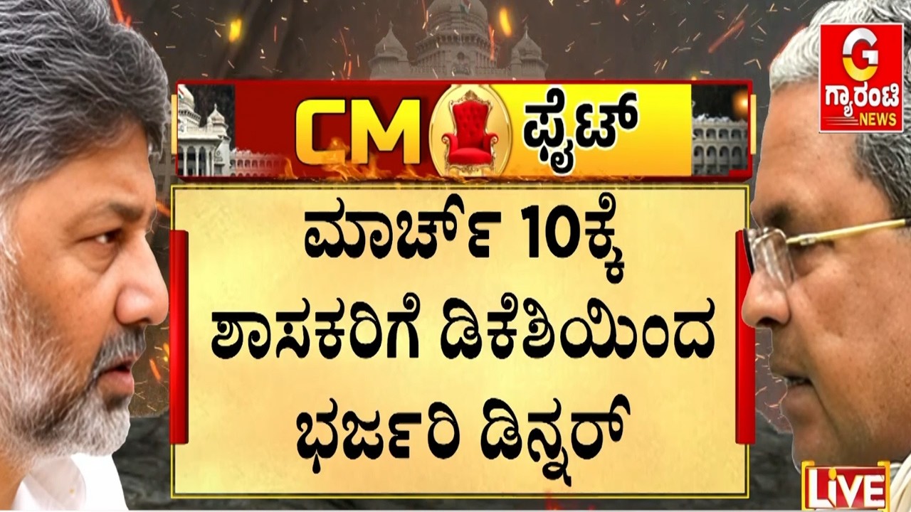 ಡಿನ್ನರ್ ಬೇಡ, ಲಂಚ್ ಬೇಡ ಅಂತಿದ್ದ ಡಿಕೆಯಿಂದಲೇ ಈಗ ಡಿನ್ನರ್ | Guarantee News
