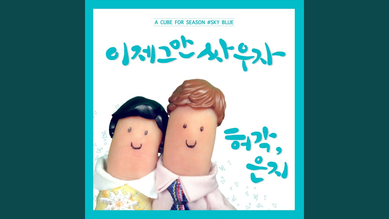 Break Up To Make Up (이제 그만 싸우자)