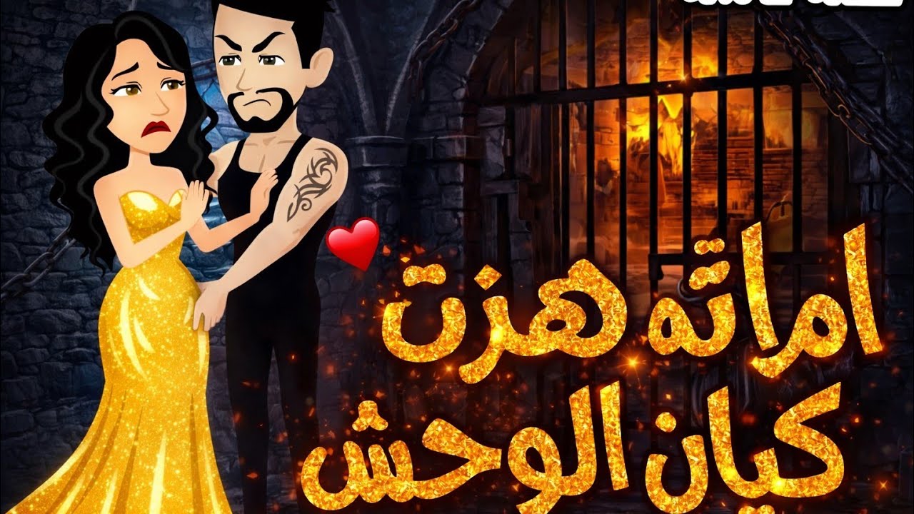 مدلله هزت كيان الوحش .. حكايات رومنسيه ممتعه جدا كامله #قصص_واقعية