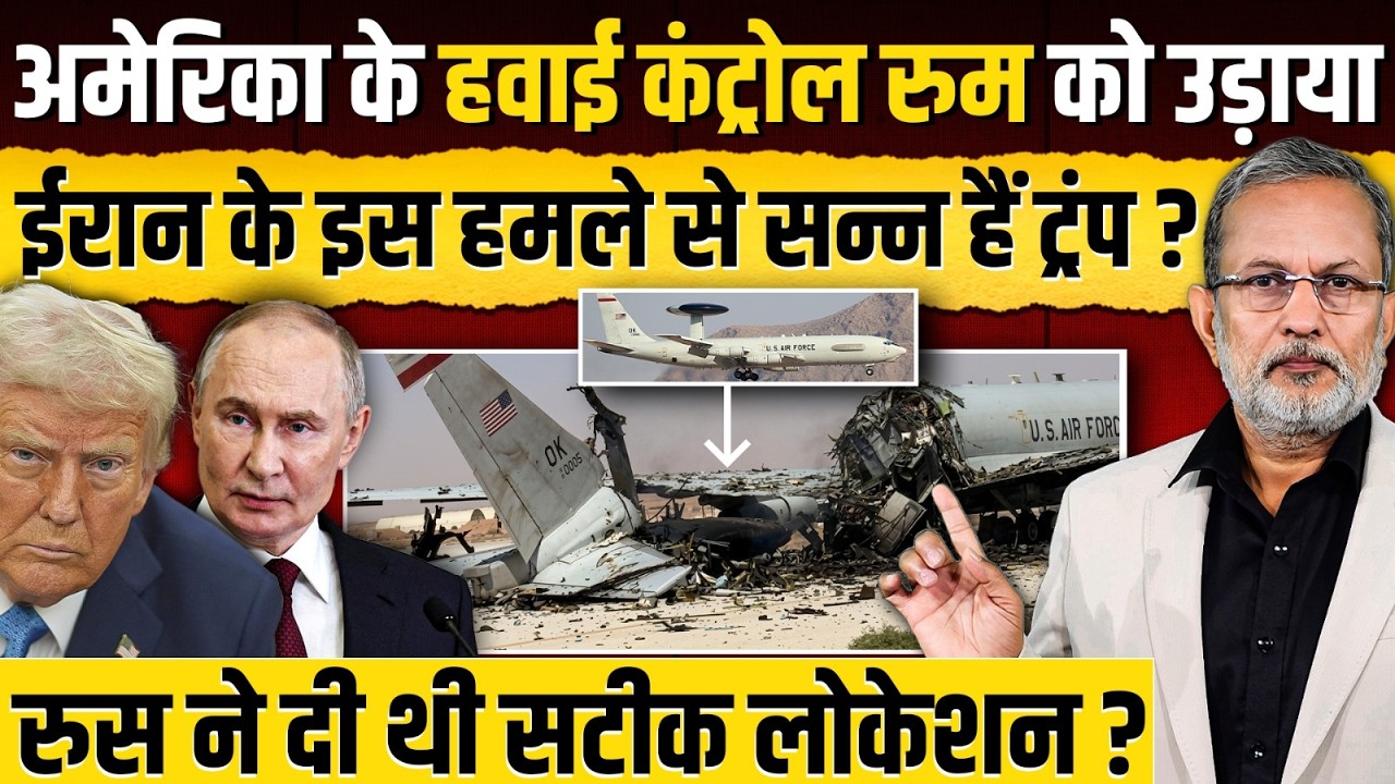 Iran ने अमेरिका के हवाई कंट्रोल रुम E-3 Sentry Aircraft को तबाह किया, रुस ने बताया था लोकेशन ?