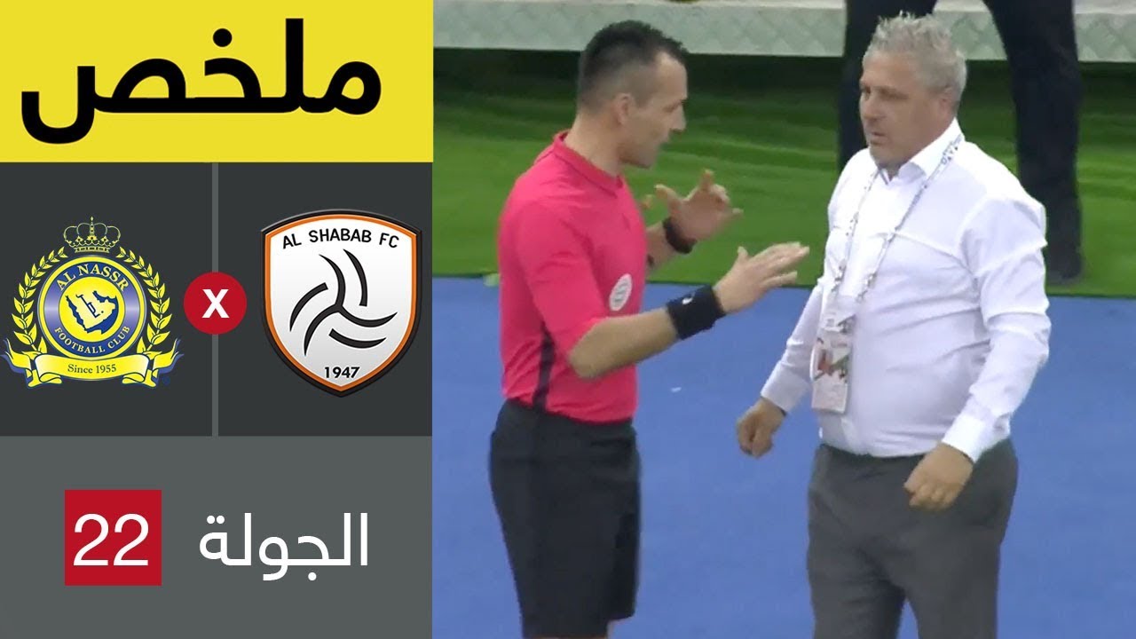 ملخص مباراة الشباب والنصر في الجولة 22 من دوري كأس الأمير محمد بن سلمان للمحترفين