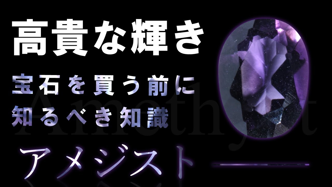 【宝石の知識】アメジストの絶対に知るべき知識