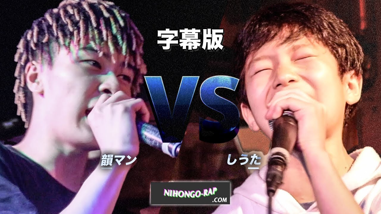 しうた vs 韻マン(字幕ver) | 凱旋MRJフライデー