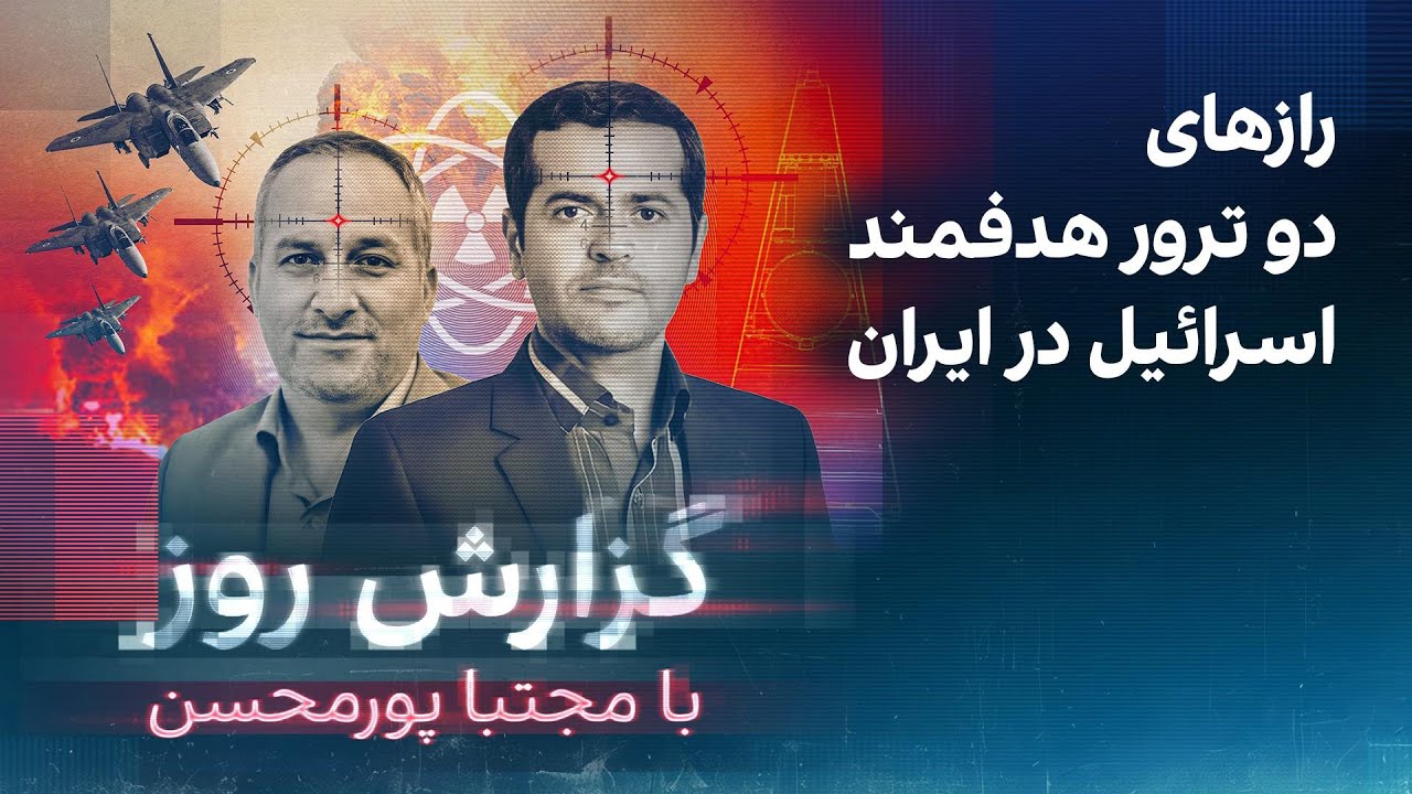 گزارش روز با مجتبا پورمحسن: رازهای دو ترور هدفمند اسرائیل در ایران