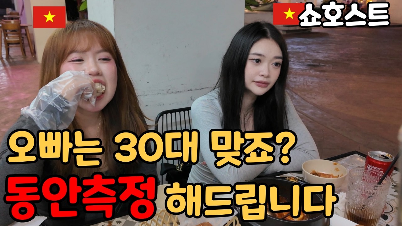 베트남 미녀 쇼호스트가 직접 알려드립니다 |당신은 베트남에서 몇살처럼 보일까요?|