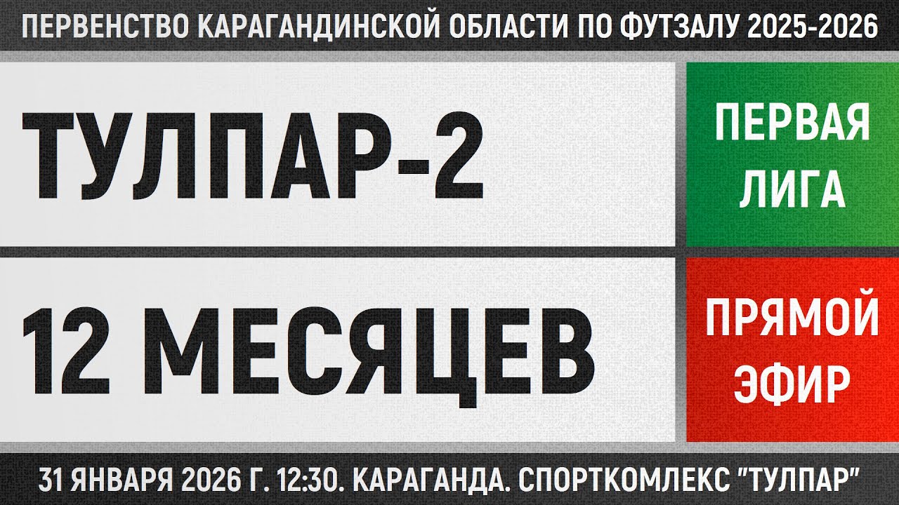 Тулпар-2 - СМ "12 месяцев" (31.01.2026) Первая лига