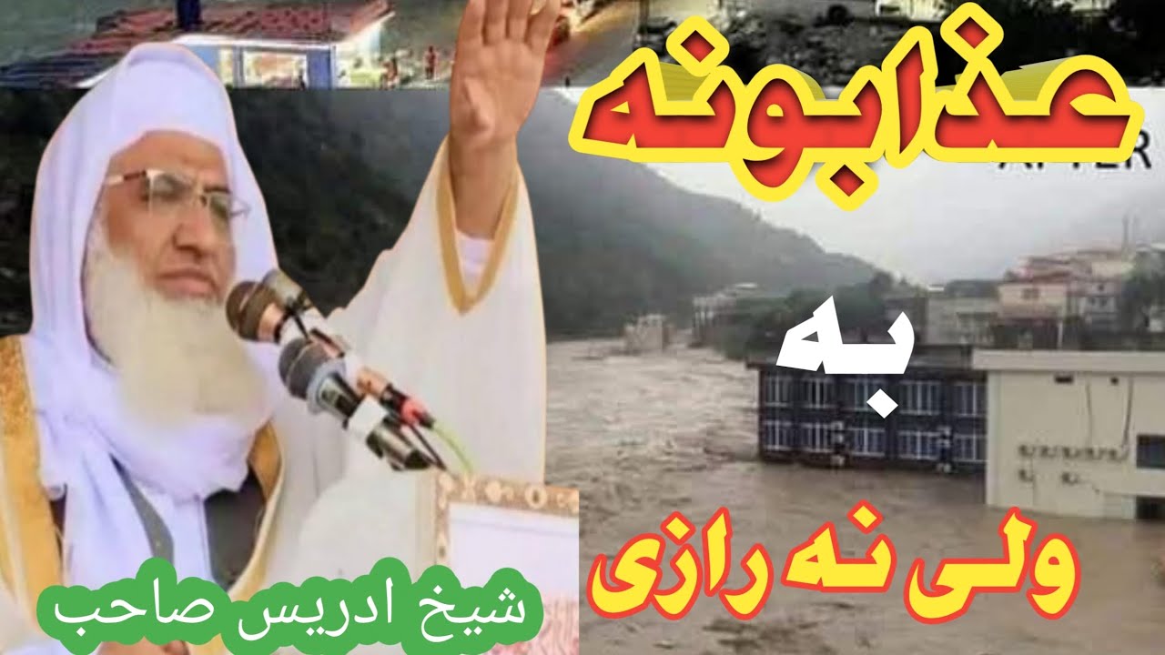  #شیخ_ادریس_صاحب #UmmatKoJagaDo #WakeUpUmmah #AllahKaAzab #Flood2025 #IslamicTikTok#quotes #new #new