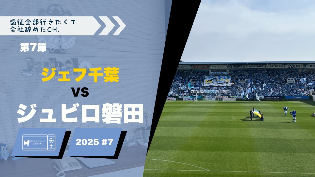【遠征Vlog 2025 #7】｜ジュビロ磐田 vs ジェフユナイテッド市原・千葉