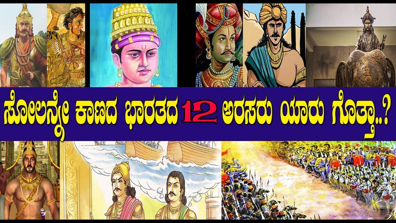 ಸೋಲನ್ನೇ ಕಾಣದ ಭಾರತದ ಆ 12 ಅರಸರು ಯಾರು ಗೊತ್ತಾ..?  The untold story of 12 undefeated kings..!