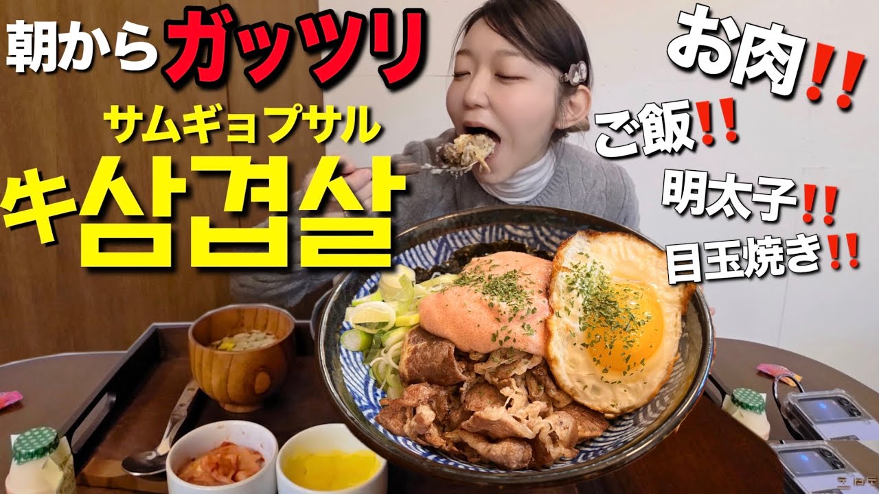 朝から牛サムギョプサル+明太かき込んで、気がついたら皿が空でした。【韓国グルメ】【モッパンvlog】