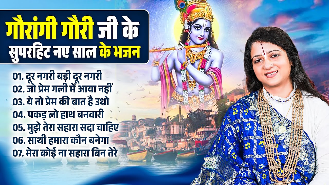 गौरांगी गौरी जी के सुपरहिट नए साल के भजन - Pandit Gaurangi Gauri Ji | Nonstop Krishan Bhajan