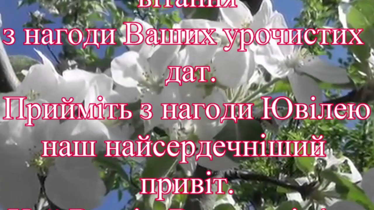 Вітання з Ювілеєм!