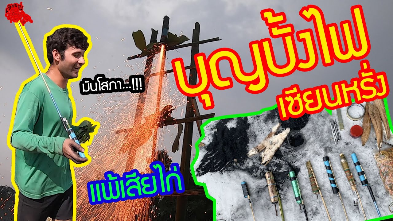 เซียนหรั่ง - วิถีชีวิตแบบมะลายยายอยาก l ตอน บุญบั้งไฟเซียนหรั่ง
