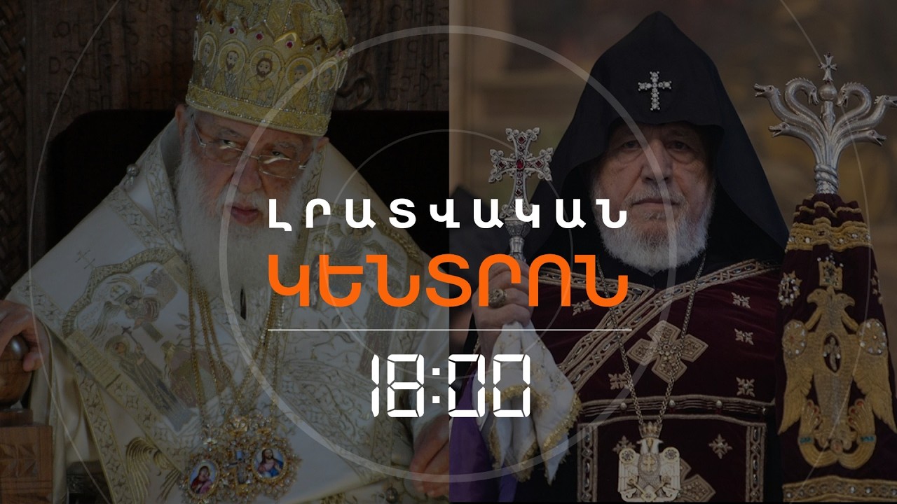 ԿՄԱՍՆԱԿՑԻ՞ ԿԱԹՈՂԻԿՈՍԸ ԻԼՅԱ 2-ՐԴԻ ՀՈՒՂԱՐԿԱՎՈՐՈՒԹՅԱՆԸ  | ԼՈՒՐԵՐ 18։00