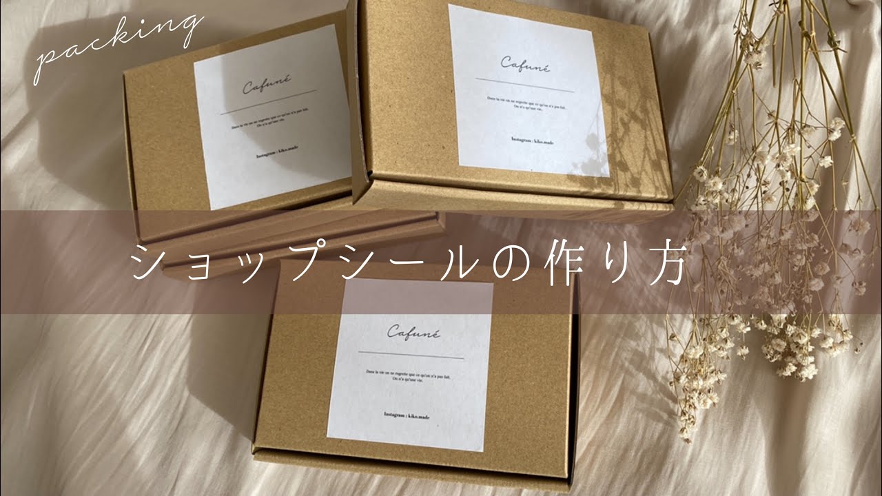 【梱包】ショップシールの作り方♪家庭用プリンターで簡単作成