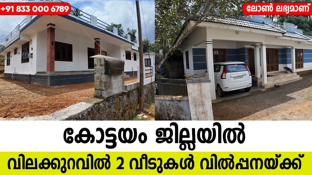 കോട്ടയത്ത് കുറഞ്ഞ വിലയ്ക്ക് 2 വീടുകൾ വിൽപ്പനയ്ക്ക്| Low Budget house for sale in Kottayam | Pala
