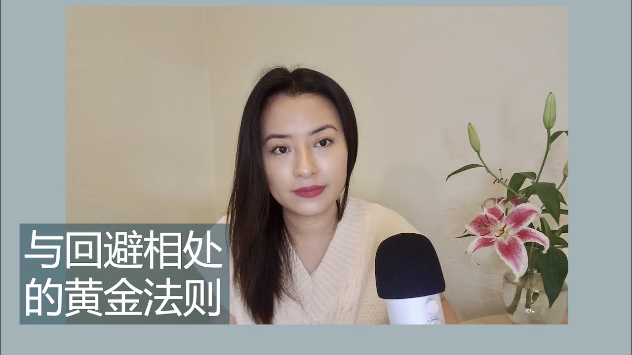 与回避相处的黄金法则 | Vivienne KH #回避型 #依附关系 #焦虑型 #感情 #亲密关系
