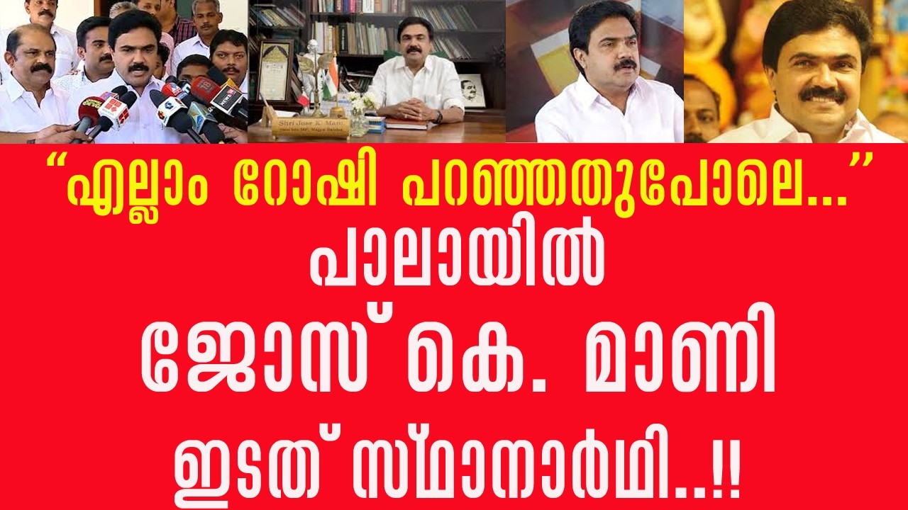 പാലായിൽ ജോസ് കെ.മാണി തന്നെ മത്സരിക്കും!! ഷോൺ ജോർജ് , മാണി സി. കാപ്പൻ , ജോസ് കെ.മാണി.. ഇവരിൽ ആര്?🤔