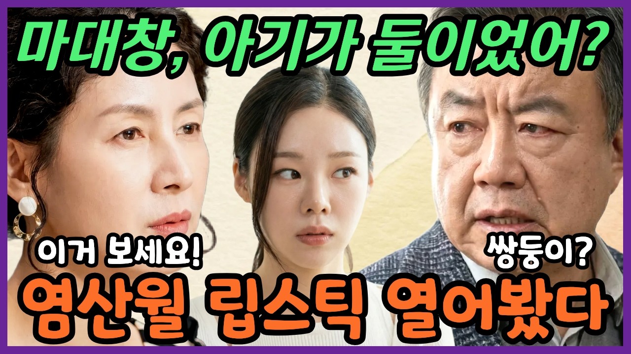 [첫번째남자] 폰부터 뺏었다? 끝내 터진 쌍둥이 진실..마대창, 채화영 심문 시작됐다! #첫번째남자 #첫번째남자예고 #첫번째남자미리보기