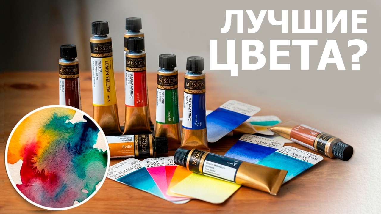 Выкраски Mijello акварели | Какие цвета действительно хорошие?