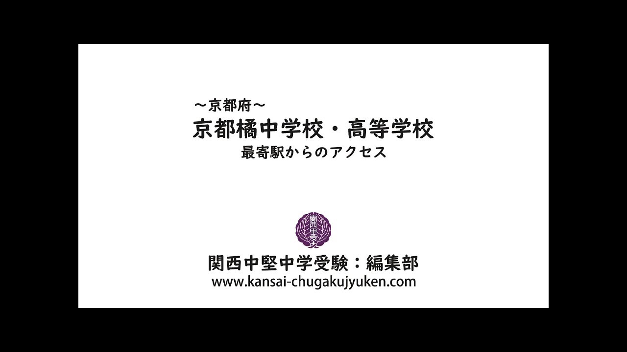京都橘中学校・高等学校〜最寄駅からのアクセス
