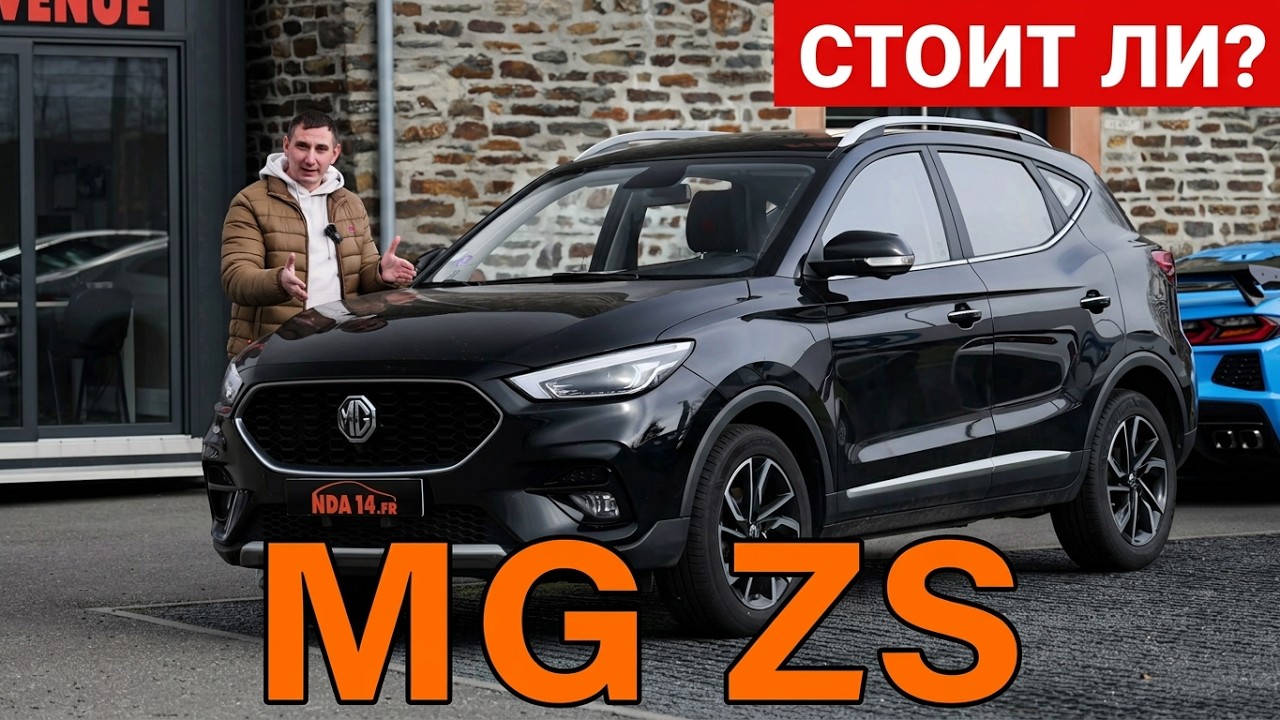 Может ли MG ZS конкурировать с европейскими брендами. #nickolopagani #nda14
