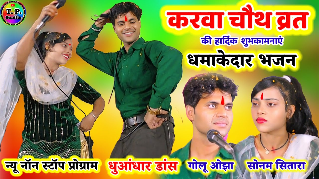 करवा चौथ की हार्दिक शुभकामनाएं/ न्यू नॉन स्टॉप प्रोग्राम/ धमाकेदार डांस/ गोलू ओझा/ सोनम सितारा