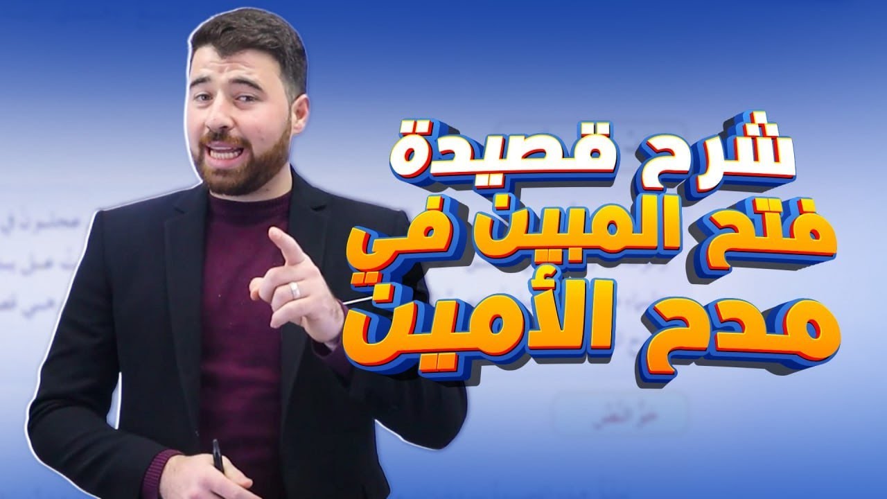 شرح قصيدة فتح المبين في مدح الأمين لطلاب الصف الثامن المنهاج الدراسي الجديد 2026