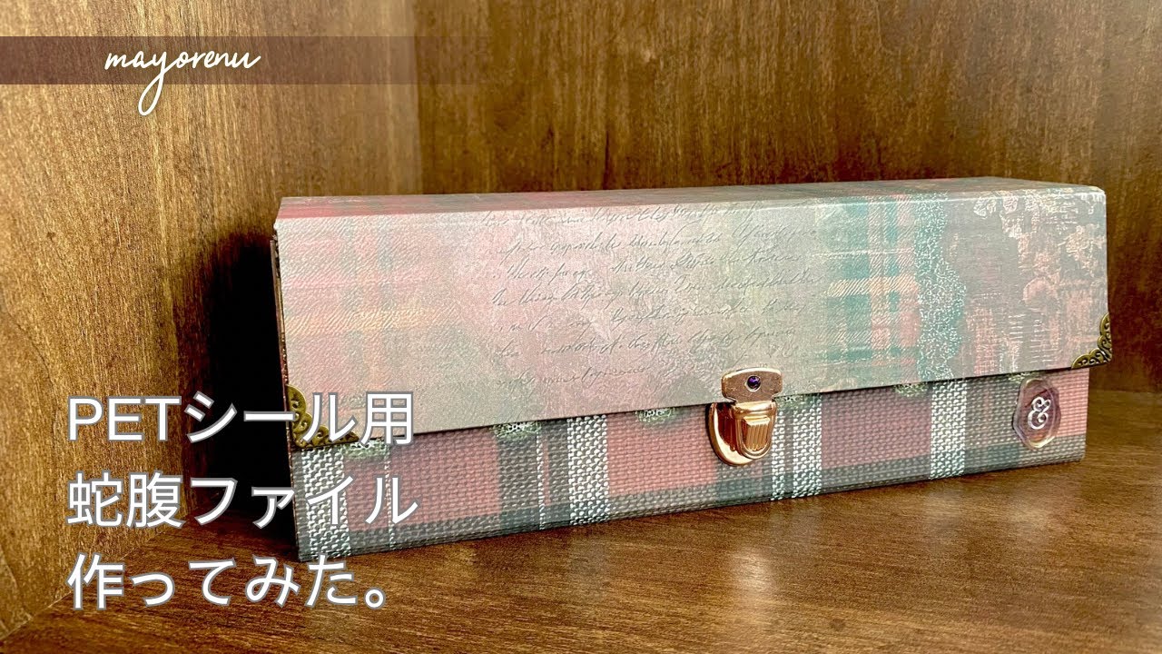 PETシール収納蛇腹ファイル作ってみた。