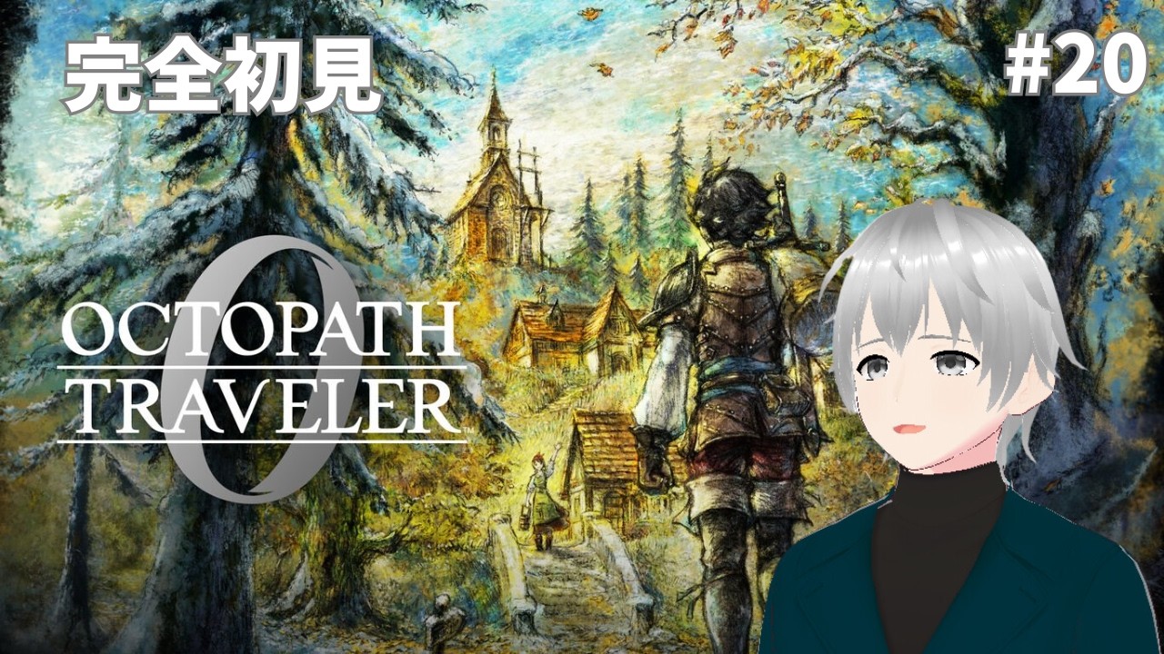 #20【オクトパストラベラー0 / オクトラ0】シリーズ最新作！神の指輪を巡る復讐と復興の物語が始まる｜全てを授けし者 ５章～  ※ネタバレあり【#Vtuber/初見実況】